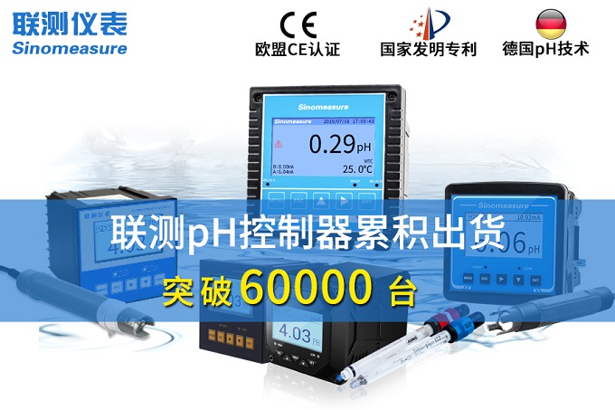 新征程！聯(lián)測pH控制器突破6萬臺