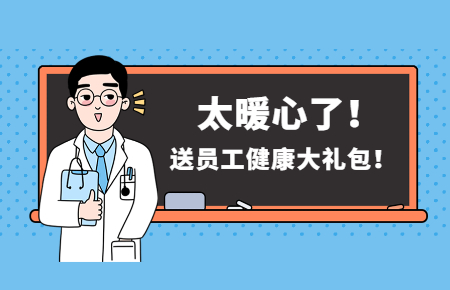 為員工辦實事丨聯(lián)測送員工健康大禮包！太暖心了！