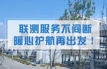 聯(lián)測服務(wù)不間斷，暖心護(hù)航再出發(fā)！