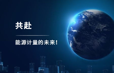 聯(lián)測攜手東神工業(yè)，共赴能源計量的未來