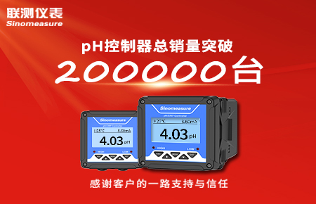 喜報(bào)！pH控制器產(chǎn)銷破20萬臺(tái)，聯(lián)測(cè)迎來“技術(shù)與銷量”雙突破！