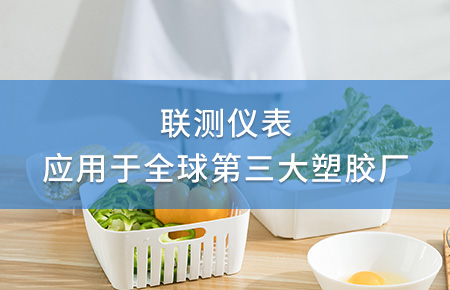 聯(lián)測電磁流量計成功應(yīng)用于全球第三大塑料家居生產(chǎn)廠！