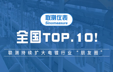 全國(guó)TOP10！聯(lián)測(cè)持續(xù)擴(kuò)大電鍍行業(yè)“朋友圈”