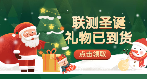 【限量500份】準(zhǔn)備好你的圣誕襪，聯(lián)測(cè)開始送禮物啦！