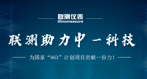 聯(lián)測(cè)助力中一科技，為國(guó)家“863”計(jì)劃項(xiàng)目貢獻(xiàn)一份力！