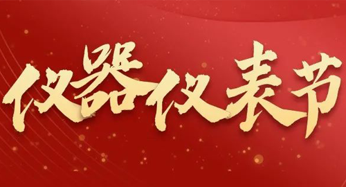 亮點搶先看！儀器儀表節(jié)即將啟幕，元宇宙VR逛展，驚喜滿滿~
