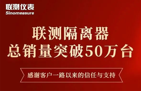 【送冰墩墩啦】聯(lián)測隔離器產銷破50萬臺！