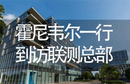 【龍?zhí)ь^，送雪容融】世界500強(qiáng)企業(yè)霍尼韋爾牽手聯(lián)測(cè)