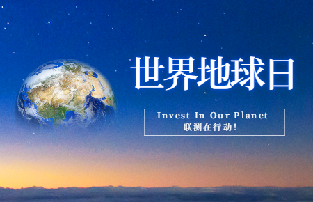 世界地球日 | Invest In Our Planet，聯(lián)測(cè)在行動(dòng)！